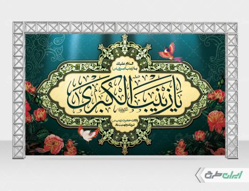 طرح بنر ولادت حضرت زینب (س)