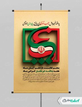 طرح لایه باز پوستر هفته پدافند غیر عامل