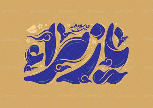 طرح تایپوگرافی یا زهرا