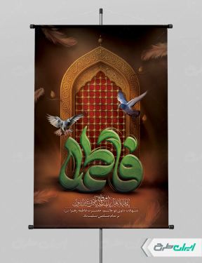 طرح لایه باز پوستر دهه فاطمیه