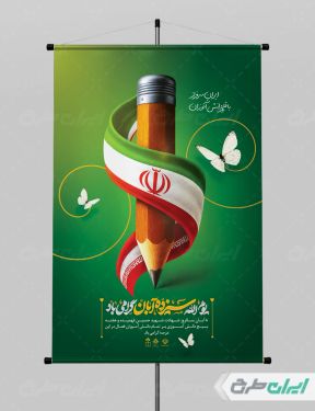 پوستر روز دانش آموز و روز مبارزه با استکبار جهانی