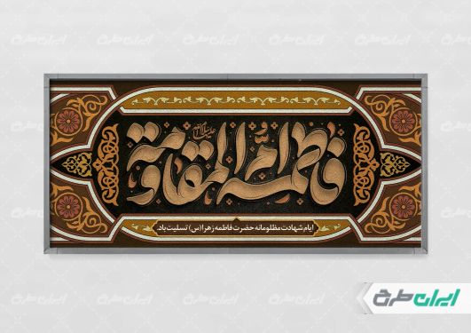 طرح لایه باز پلاکارد دهه فاطمیه
