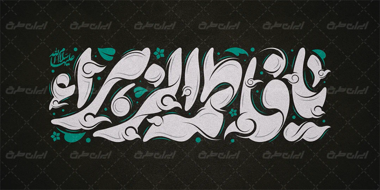 طرح تایپوگرافی یا فاطمه الزهرا