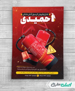 طرح لایه باز تراکت فروشگاه تجهیزات ایمنی آتش نشانی