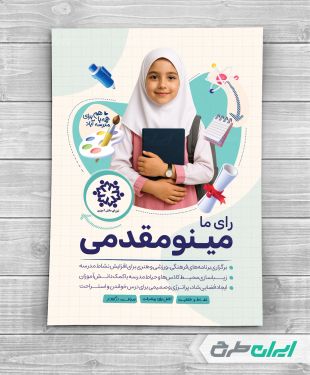 پوستر تبلیغاتی انتخابات شورای دانش آموزی