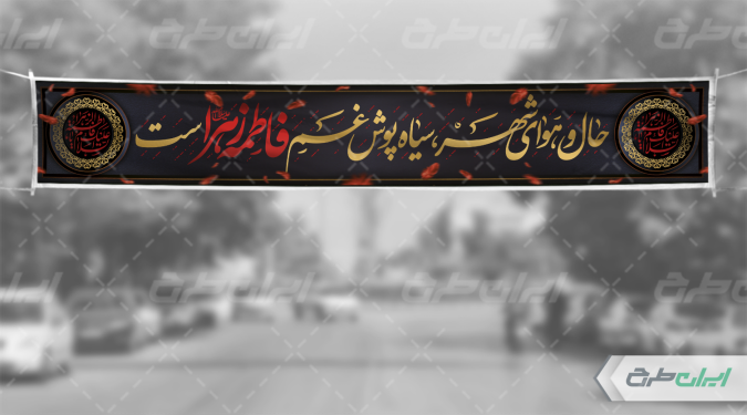 بنر دهه فاطمیه