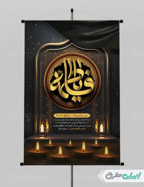 پوستر دهه فاطمیه