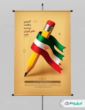 پوستر روز دانش آموز و روز مبارزه با استکبار جهانی