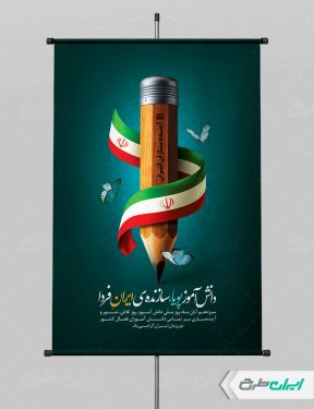 طرح پوستر روز دانش آموز و روز مبارزه با استکبار جهانی