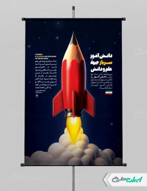 طرح لایه باز پوستر روز دانش آموز