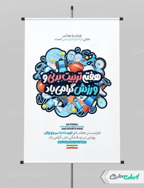 پوستر هفته تربیت بدنی