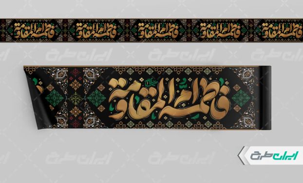 طرح لایه باز کتیبه دهه فاطمیه