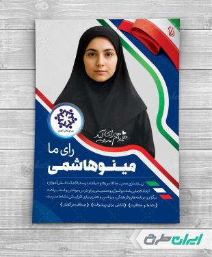 طرح پوستر تبلیغاتی انتخابات شورای دانش آموزی