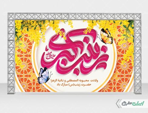 طرح لایه باز بنر ولادت حضرت زینب (س)