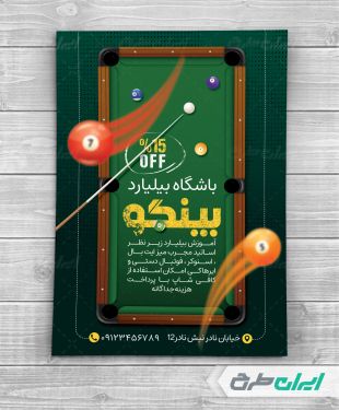 طرح لایه باز تراکت بیلیارد