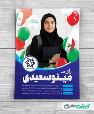 طرح پوستر تبلیغات انتخابات شورای دانش آموزی