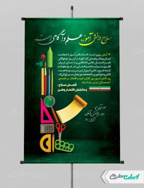 طرح پوستر روز دانش آموز