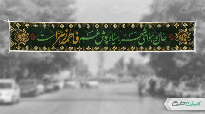 طرح بنر دهه فاطمیه