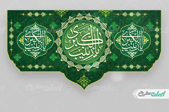 بنر ولادت حضرت زینب (س)