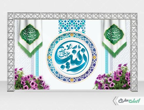 طرح بنر ولادت حضرت زینب (س)