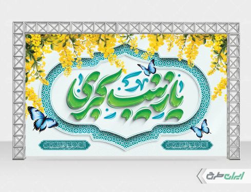 طرح لایه باز بنر ولادت حضرت زینب (س)