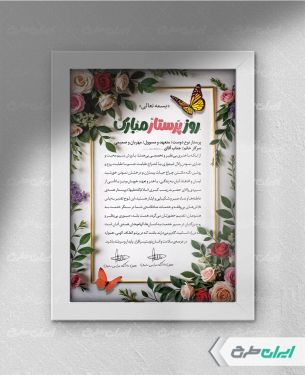 طرح لوح تقدیر روز پرستار