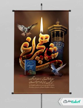 طرح پوستر سالروز بزرگداشت شاهچراغ