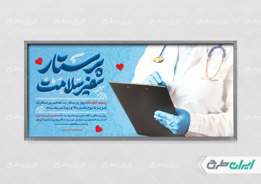 پلاکارد روز پرستار