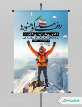 پوستر روز ملی کوهنوردی