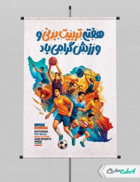 طرح پوستر هفته تربیت بدنی