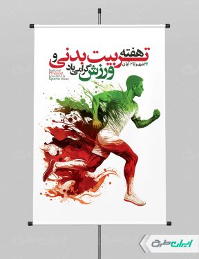 طرح بنر هفته تربیت بدنی