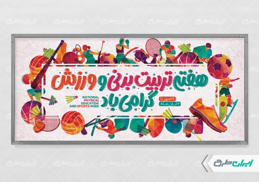 طرح لایه باز بنر هفته تربیت بدنی