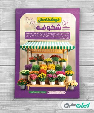 طرح تراکت گل فروشی
