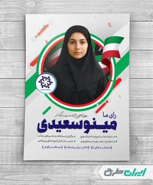 پوستر تبلیغات انتخابات شورای دانش آموزی
