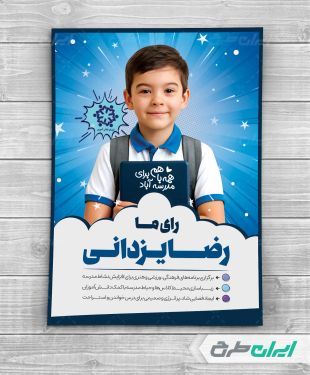 پوستر شورای دانش آموزی