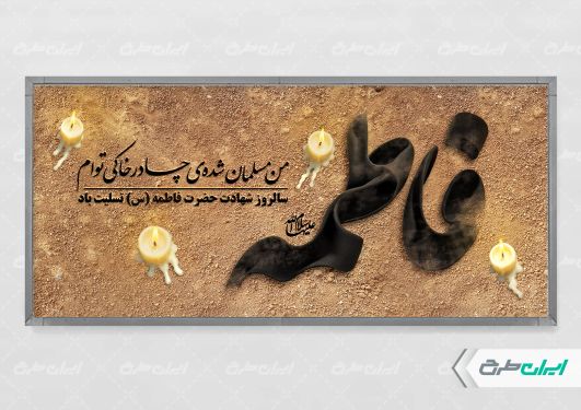 طرح پلاکارد دهه فاطمیه