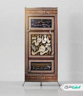 طرح استند دهه فاطمیه