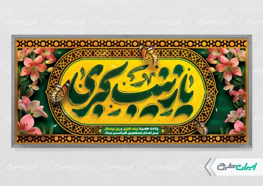 طرح پلاکارد ولادت حضرت زینب (س)