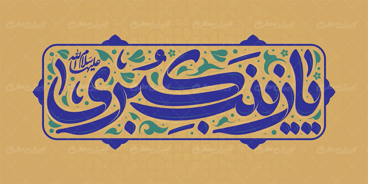 تایپوگرافی یا زینب کبری