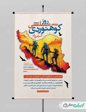 طرح پوستر روز ملی کوهنوردی
