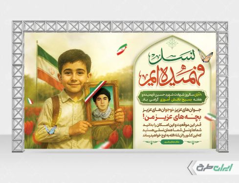 بنر روز نوجوان با تصویر شهید فهمیده
