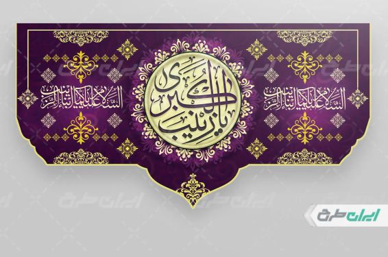 کتیبه ولادت حضرت زینب (س)