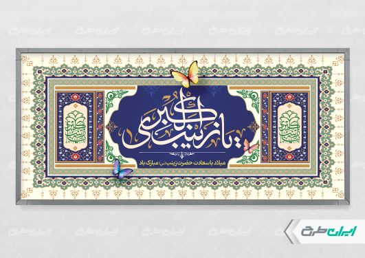 طرح لایه باز پلاکارد ولادت حضرت زینب (س)