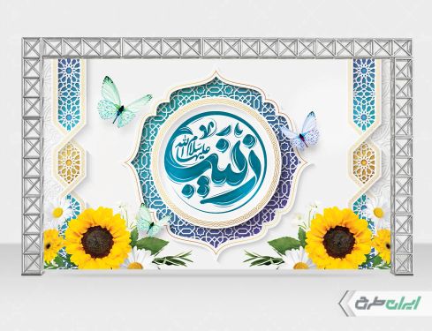 بنر لایه باز ولادت حضرت زینب (س)