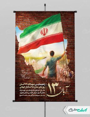 طرح پوستر روز دانش آموز