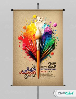 پوستر روز جهانی هنرمند
