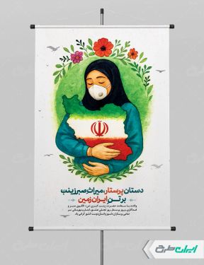 طرح پوستر روز پرستار