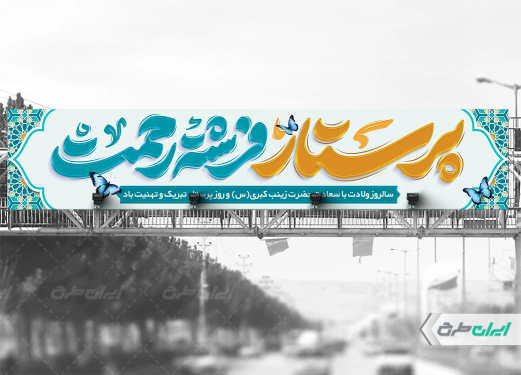 طرح بیلبورد روز پرستار