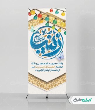طرح استند ولادت حضرت زینب (س)