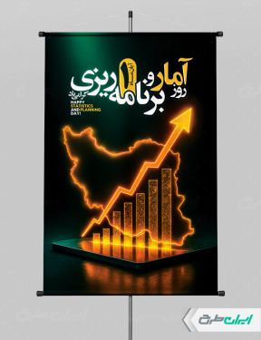پوستر روز آمار و برنامه ریزی